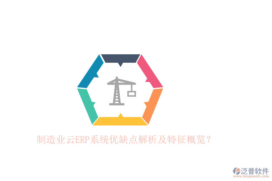 制造業(yè)云ERP系統(tǒng)優(yōu)缺點解析及特征概覽？