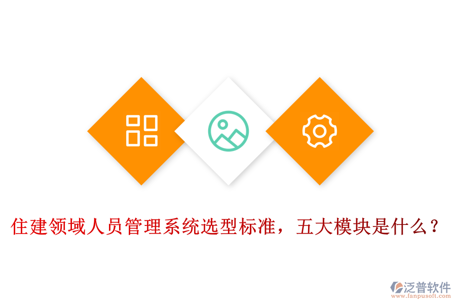 住建領(lǐng)域人員管理系統(tǒng)選型標(biāo)準(zhǔn)，五大模塊是什么？