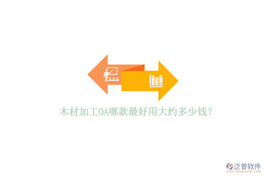  木材加工OA哪款最好用大約多少錢？