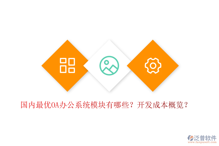 國內(nèi)最優(yōu)OA辦公系統(tǒng)模塊有哪些？開發(fā)成本概覽？
