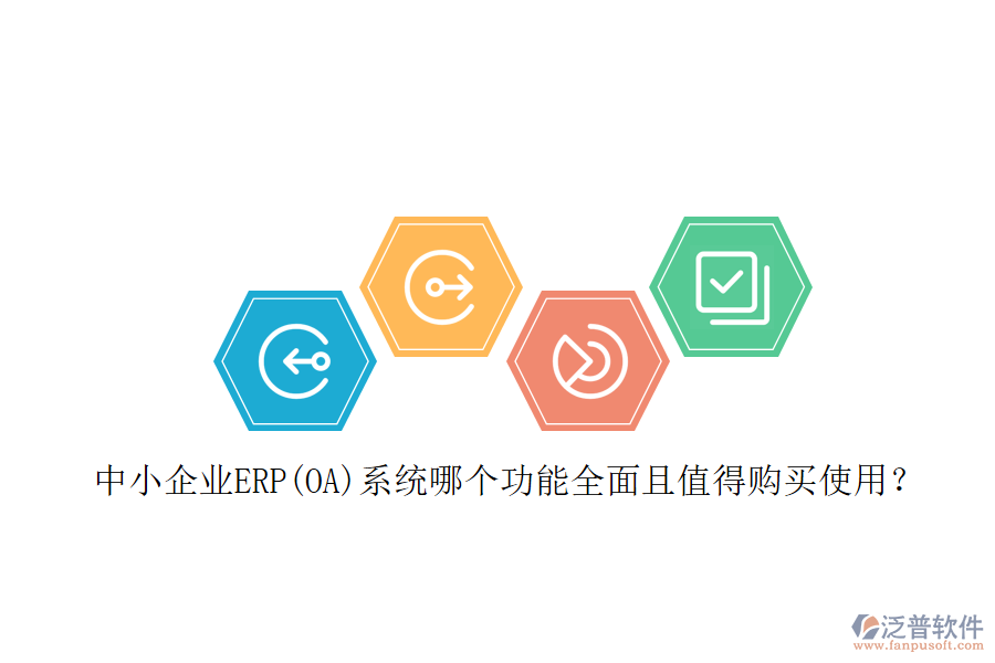 中小企業(yè)ERP(OA)系統(tǒng)哪個(gè)功能全面且值得購買使用？