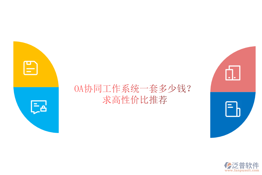 OA協(xié)同工作系統(tǒng)一套多少錢？求高性價比推薦！