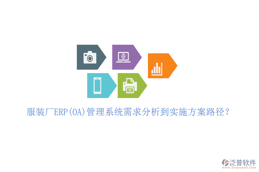 服裝廠ERP(OA)管理系統(tǒng)需求分析到實(shí)施方案路徑？