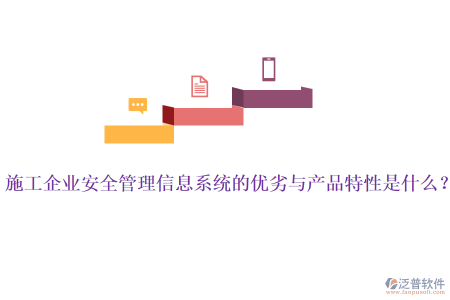 施工企業(yè)安全管理信息系統(tǒng)的優(yōu)劣與產(chǎn)品特性是什么？