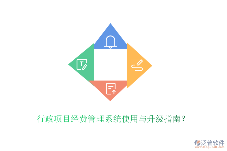 行政項(xiàng)目經(jīng)費(fèi)管理系統(tǒng)使用與升級(jí)指南？