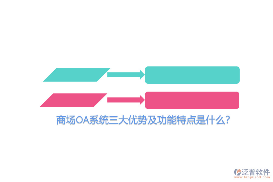 商場OA系統(tǒng)三大優(yōu)勢及功能特點是什么？