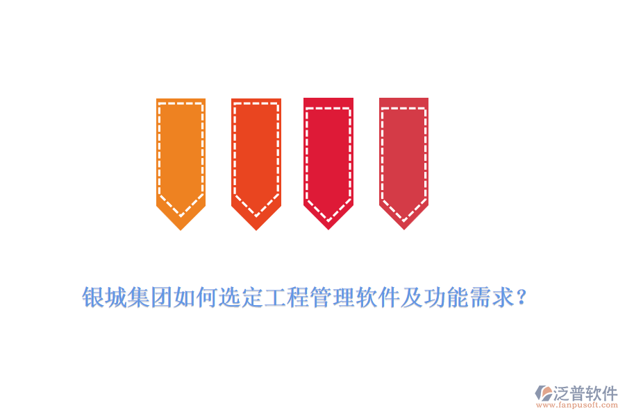銀城集團(tuán)如何選定工程管理軟件及功能需求？