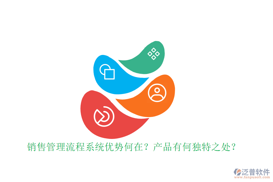 銷售管理流程系統(tǒng)優(yōu)勢何在？產(chǎn)品有何獨特之處？