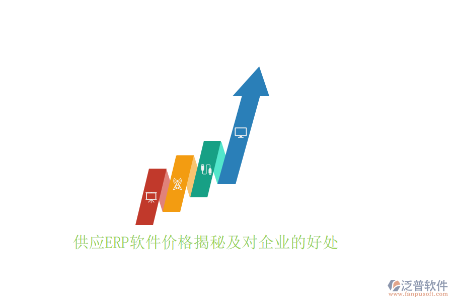供應(yīng)ERP軟件價(jià)格揭秘及對企業(yè)的好處