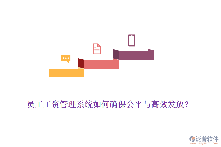 員工工資管理系統(tǒng)如何確保公平與高效發(fā)放？