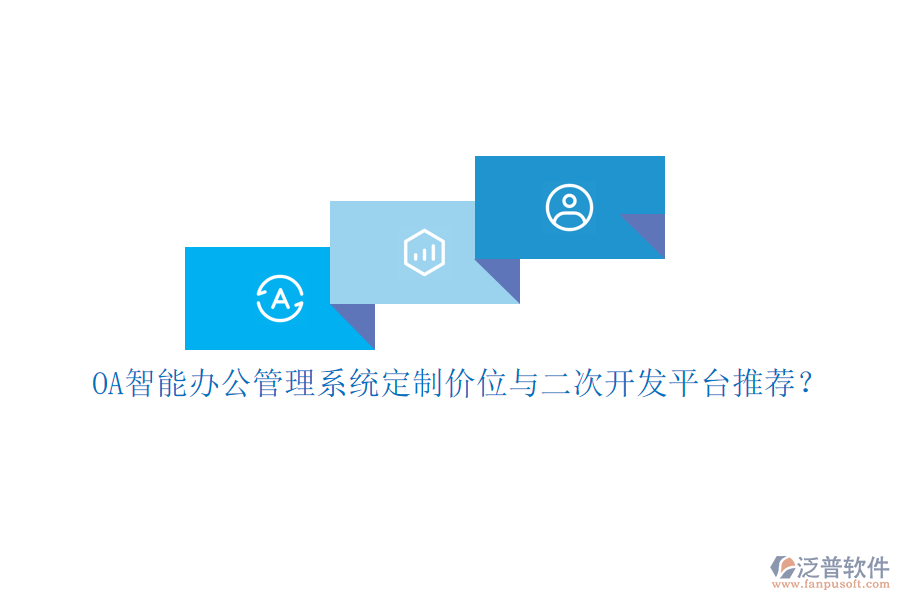 OA智能辦公管理系統(tǒng)定制價位與<a href=http://www.keekorok-lodge.com/Implementation/kaifa/ target=_blank class=infotextkey>二次開發(fā)</a>平臺推薦？