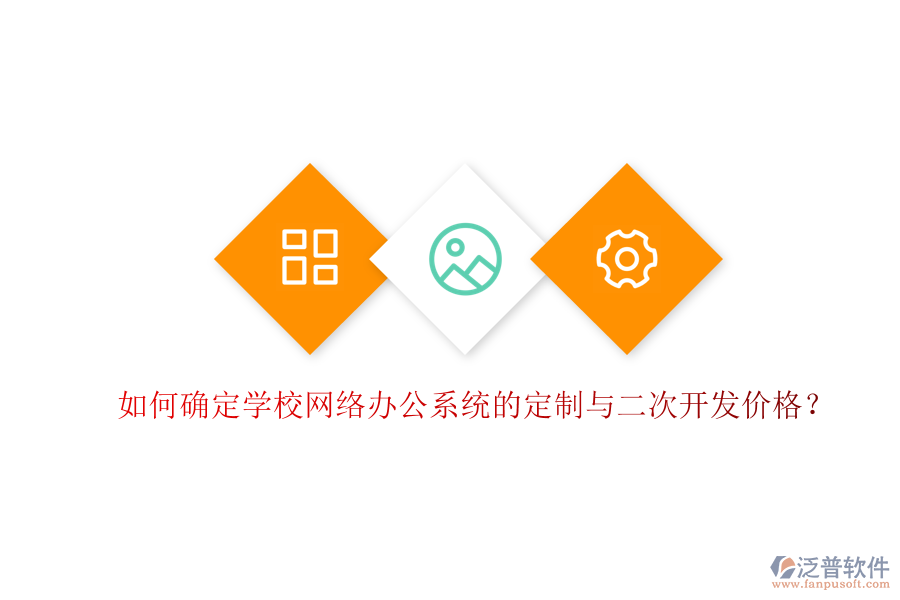  如何確定學(xué)校網(wǎng)絡(luò)辦公系統(tǒng)的定制與二次開(kāi)發(fā)價(jià)格？