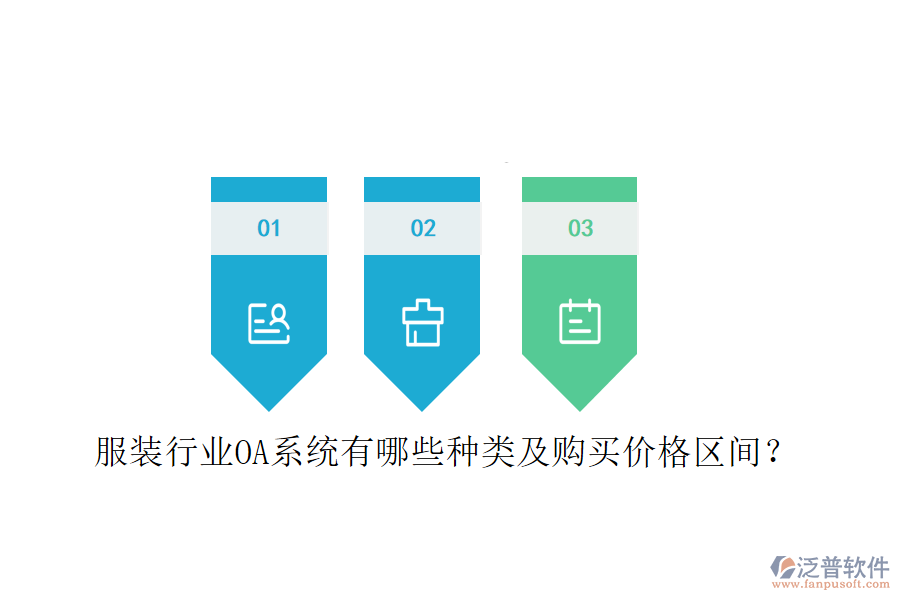  服裝行業(yè)OA系統(tǒng)有哪些種類及購買價格區(qū)間？