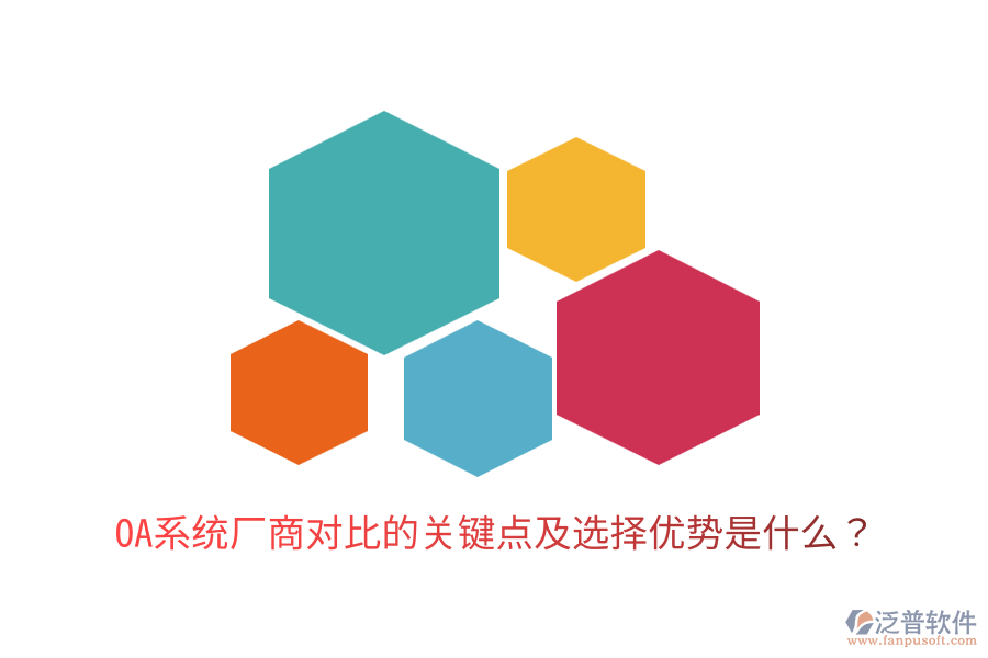  OA系統(tǒng)廠商對比的關鍵點及選擇優(yōu)勢是什么？