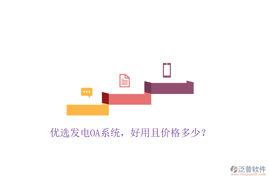  優(yōu)選發(fā)電OA系統(tǒng)，好用且價格多少？