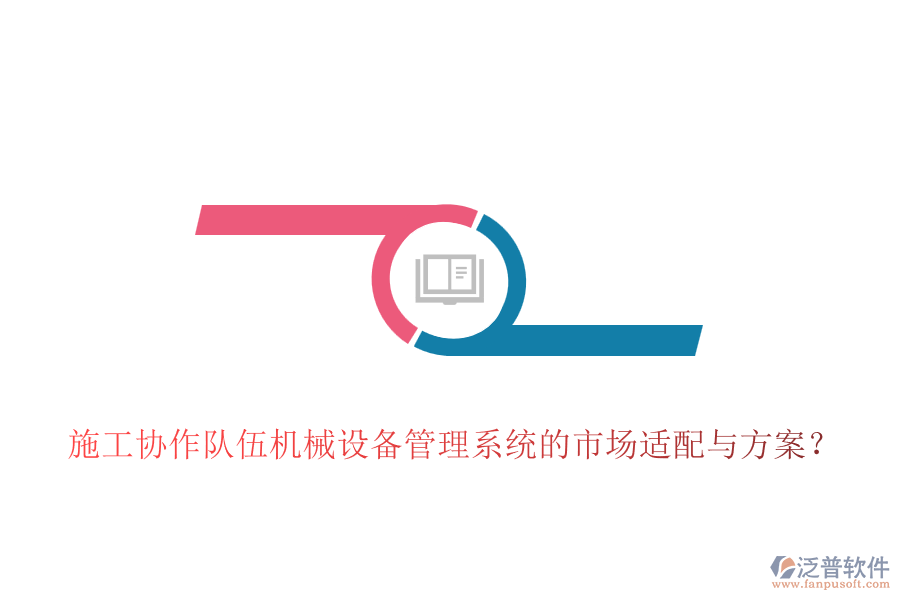 施工協(xié)作隊(duì)伍機(jī)械設(shè)備管理系統(tǒng)的市場適配與方案？