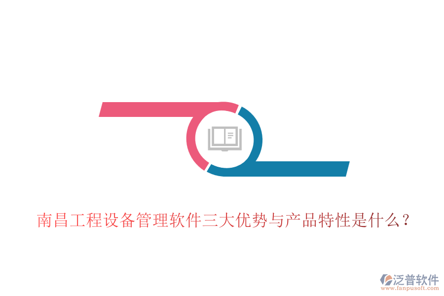 南昌工程設(shè)備管理軟件三大優(yōu)勢(shì)與產(chǎn)品特性是什么？