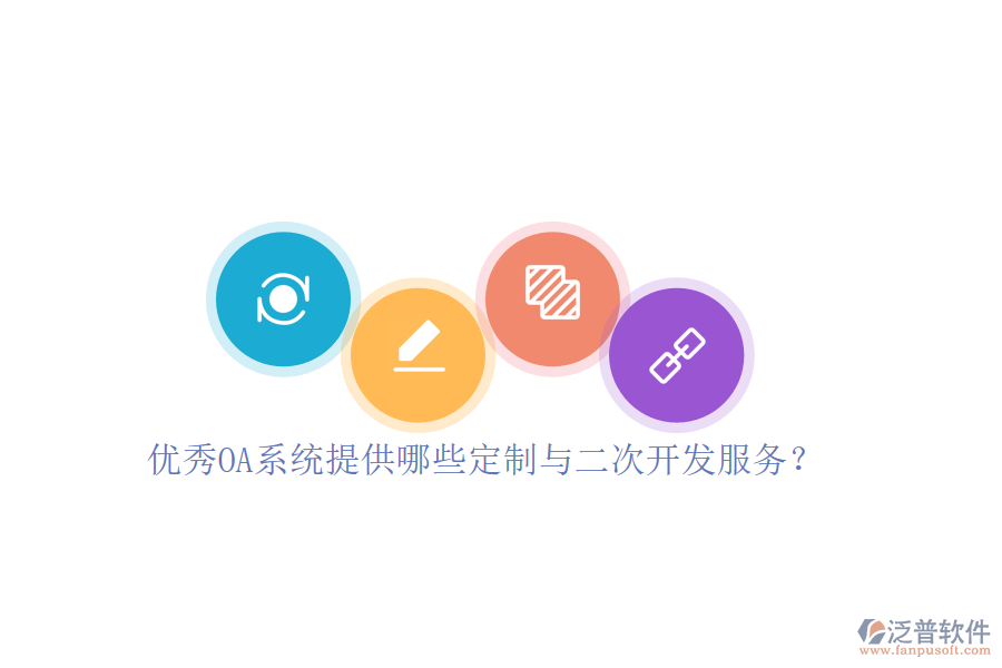優(yōu)秀OA系統(tǒng)提供哪些定制與二次開(kāi)發(fā)服務(wù)？