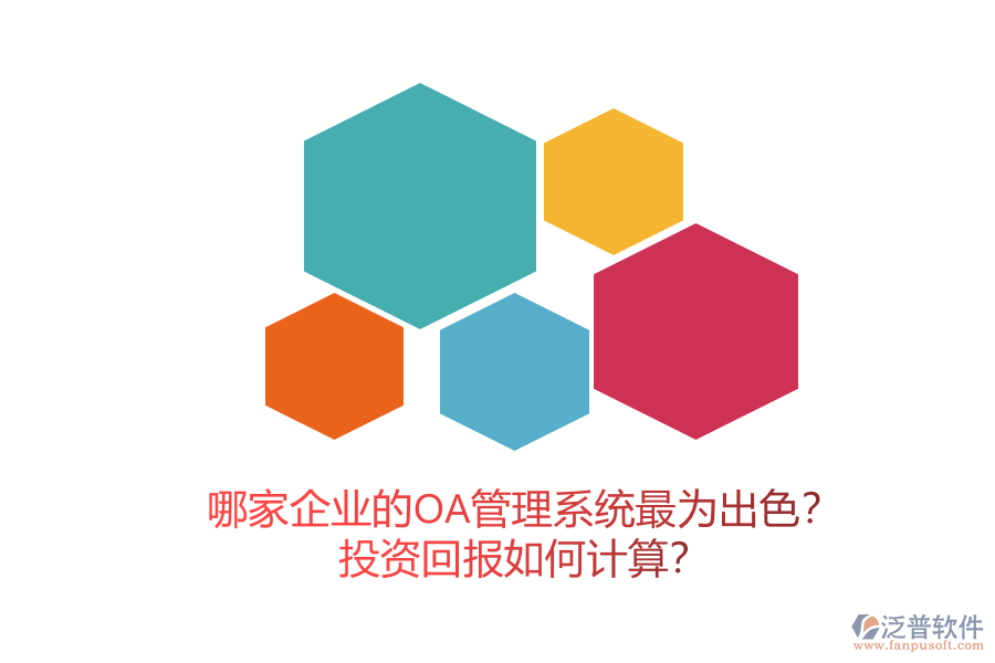 哪家企業(yè)的OA管理系統(tǒng)最為出色？投資回報(bào)如何計(jì)算？