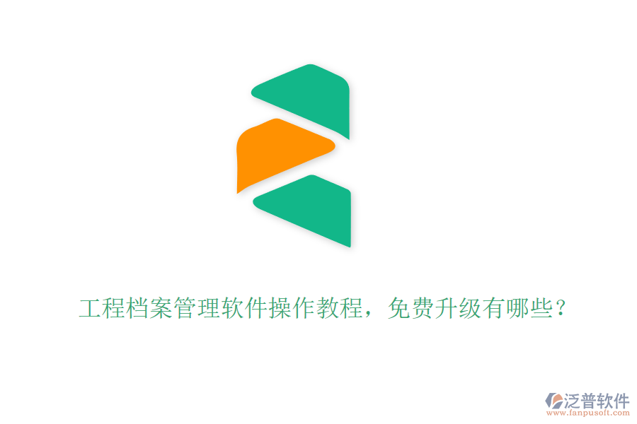 工程檔案管理軟件操作教程，免費(fèi)升級(jí)有哪些？