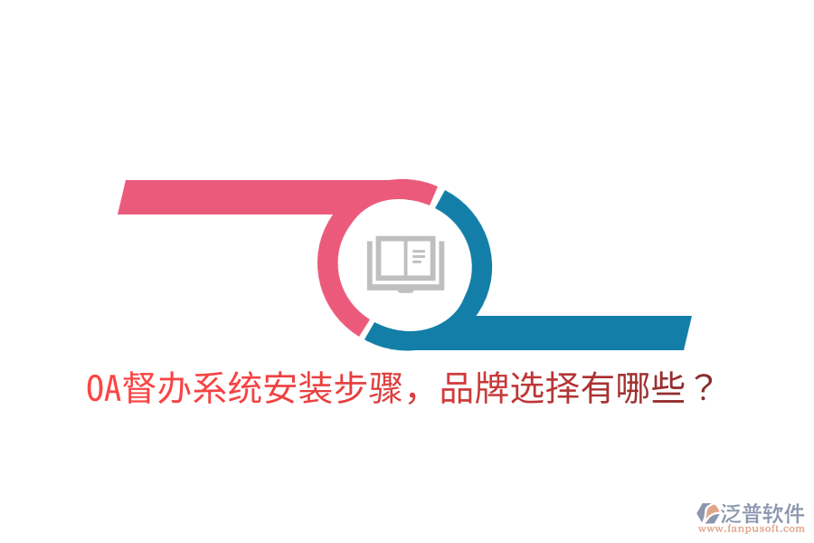  OA督辦系統(tǒng)安裝步驟，品牌選擇有哪些？