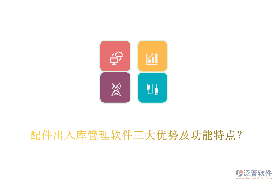 配件出入庫(kù)管理軟件三大優(yōu)勢(shì)及功能特點(diǎn)？