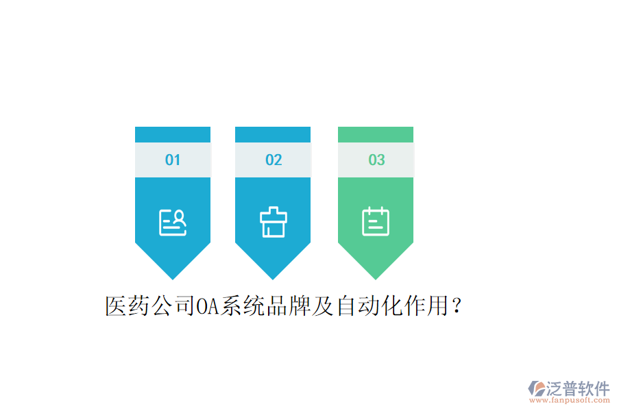  醫(yī)藥公司OA系統(tǒng)品牌及自動化作用？