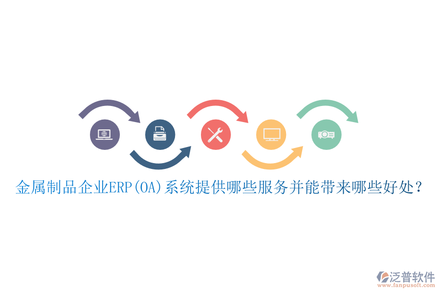 金屬制品企業(yè)ERP(OA)系統(tǒng)提供哪些服務(wù)并能帶來哪些好處？