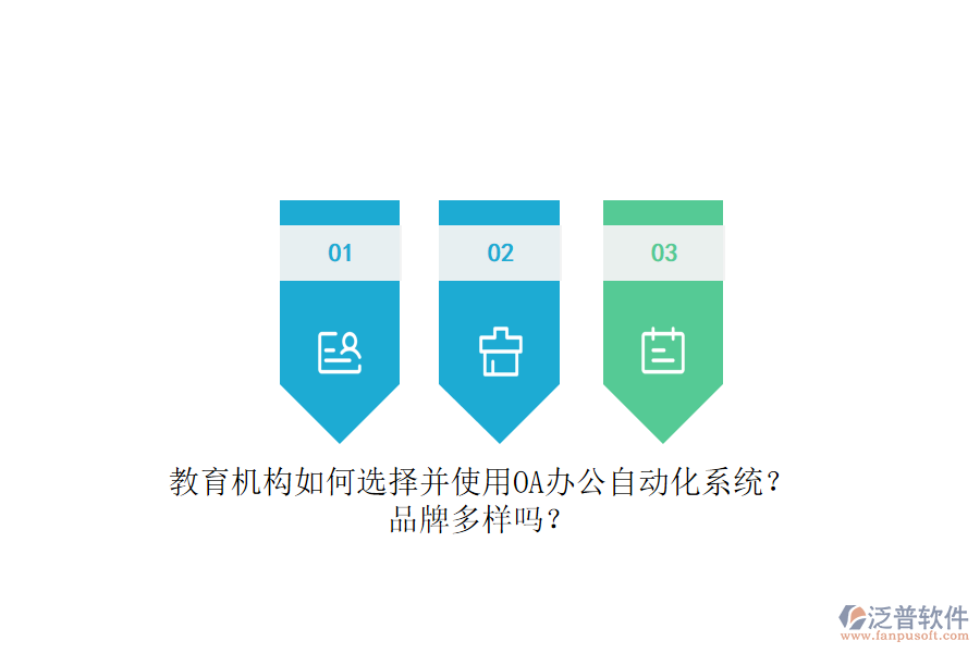 教育機(jī)構(gòu)如何選擇并使用OA辦公<a href=http://www.keekorok-lodge.com/oa/ target=_blank class=infotextkey>自動(dòng)化系統(tǒng)</a>？品牌多樣嗎？