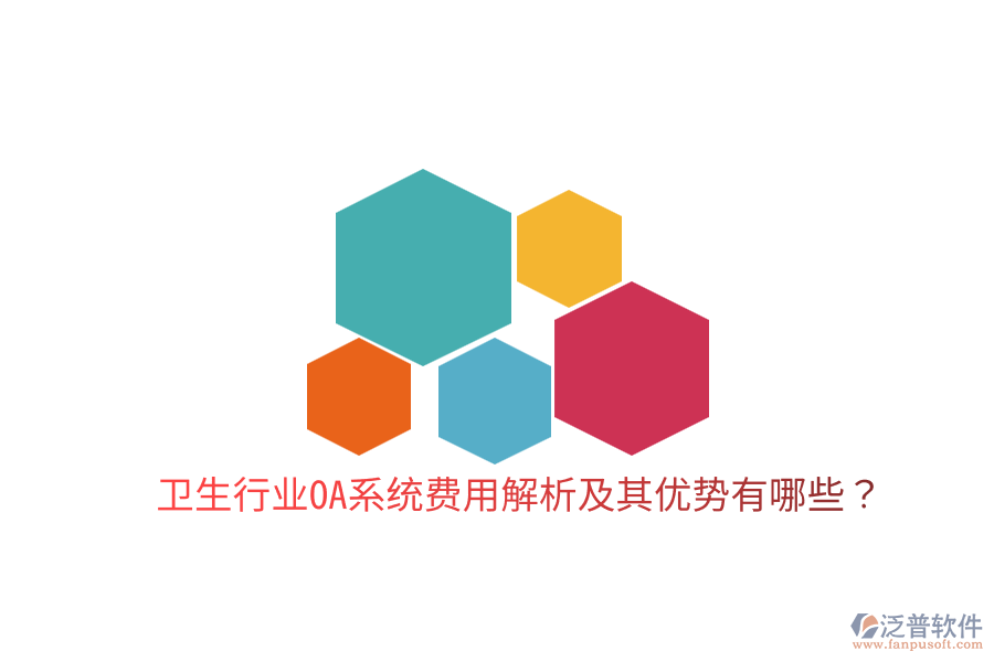  衛(wèi)生行業(yè)OA系統(tǒng)費用解析及其優(yōu)勢有哪些？
