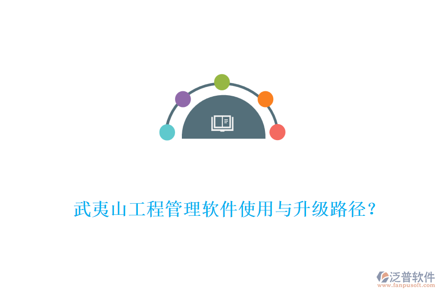 武夷山工程管理軟件使用與升級路徑？
