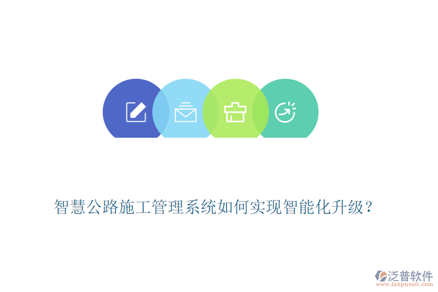 智慧公路施工管理系統(tǒng)如何實現(xiàn)智能化升級？