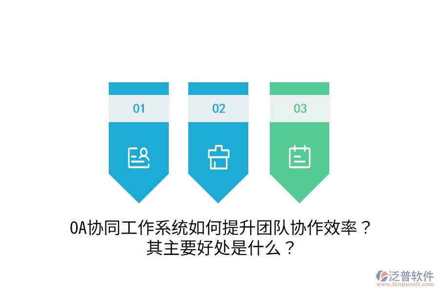  OA協(xié)同工作系統(tǒng)如何提升團隊協(xié)作效率？其主要好處是什么？