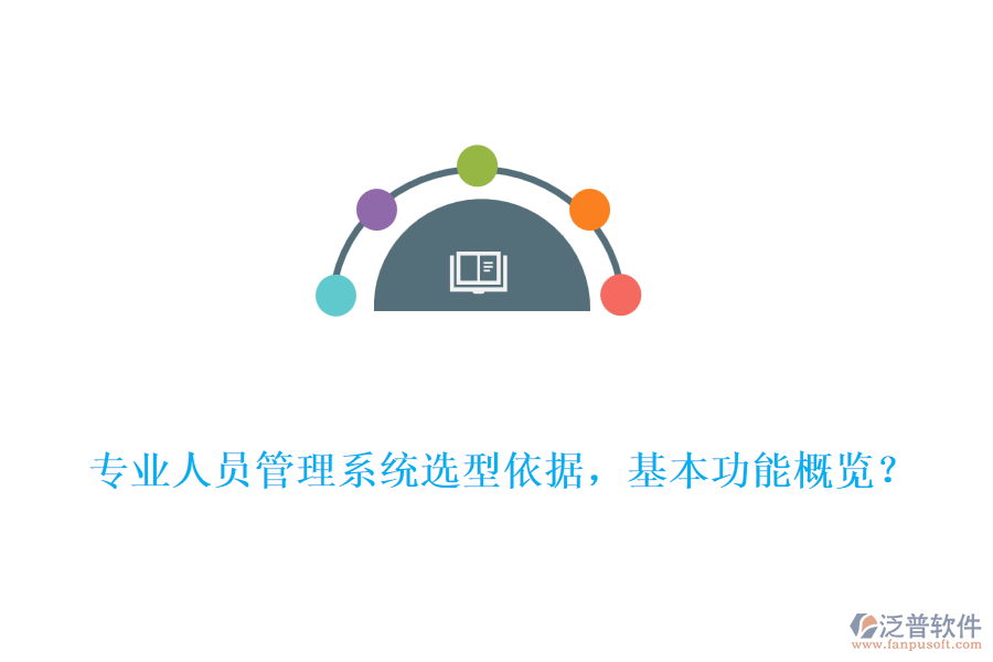 專業(yè)人員管理系統(tǒng)選型依據(jù)，基本功能概覽？