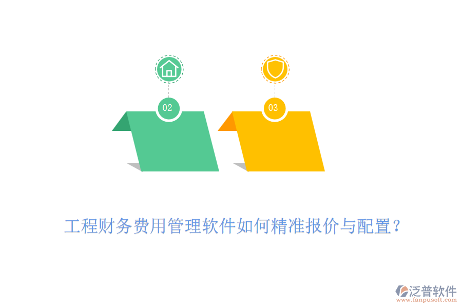 工程財務費用管理軟件如何精準報價與配置？