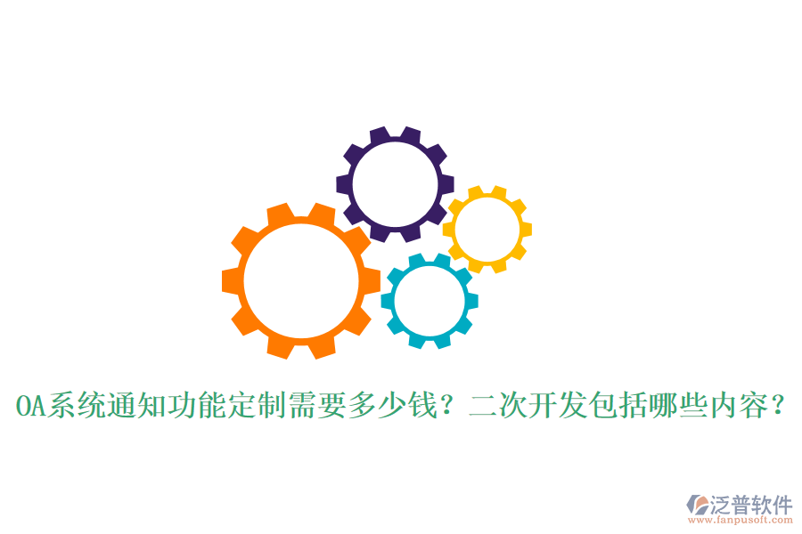  OA系統(tǒng)通知功能定制需要多少錢？二次開發(fā)包括哪些內(nèi)容？