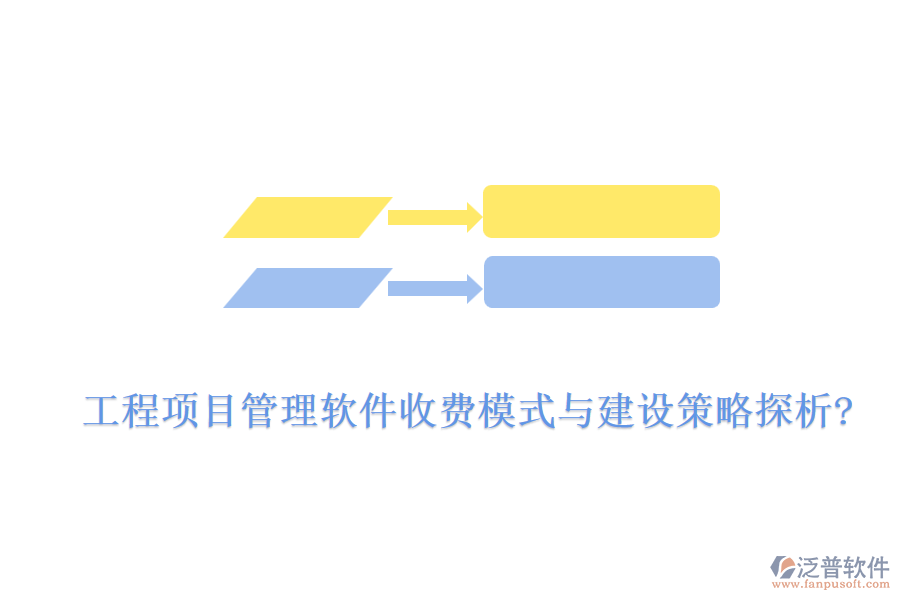 工程項目管理軟件收費模式與建設策略探析?