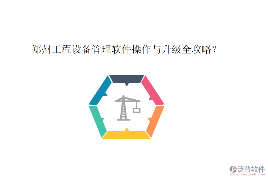 鄭州工程設(shè)備管理軟件操作與升級(jí)全攻略？