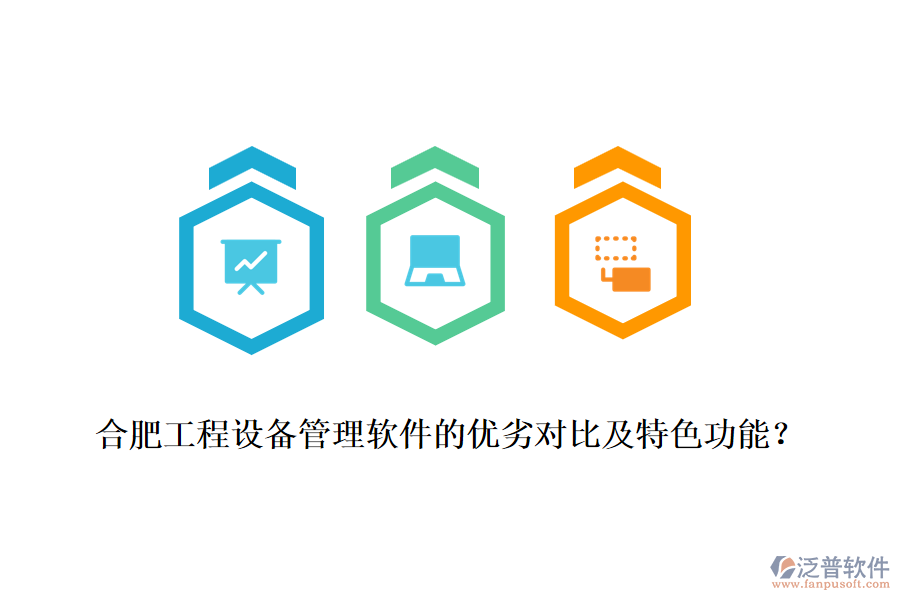 合肥工程設(shè)備管理軟件的優(yōu)劣對(duì)比及特色功能？