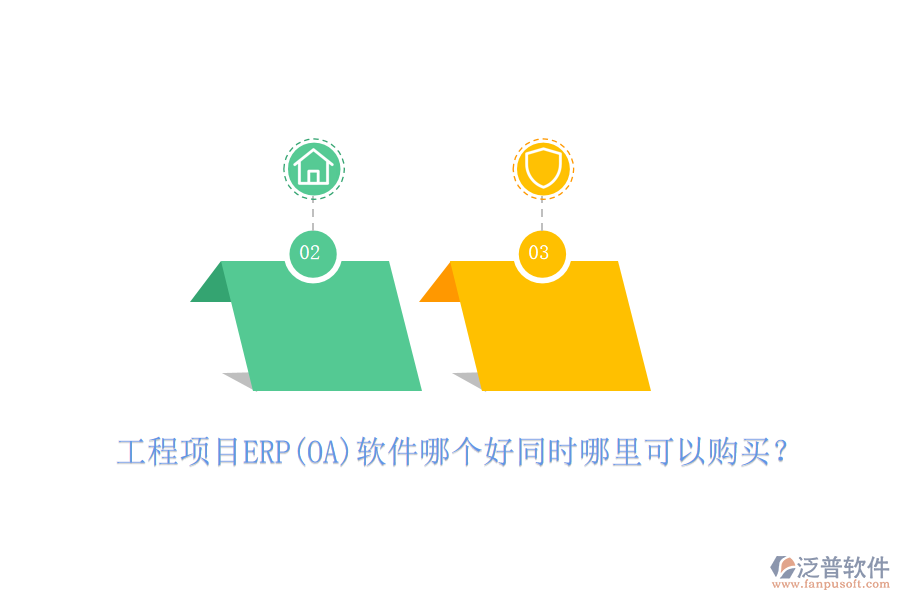 工程項目ERP(OA)軟件哪個好同時哪里可以購買？