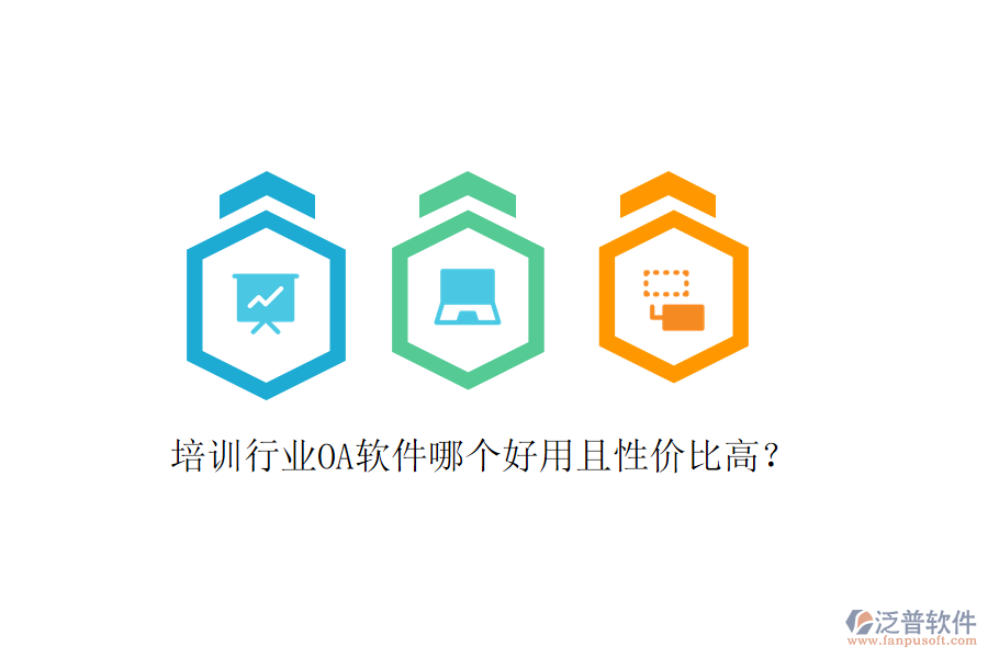  培訓(xùn)行業(yè)OA軟件哪個好用且性價比高？