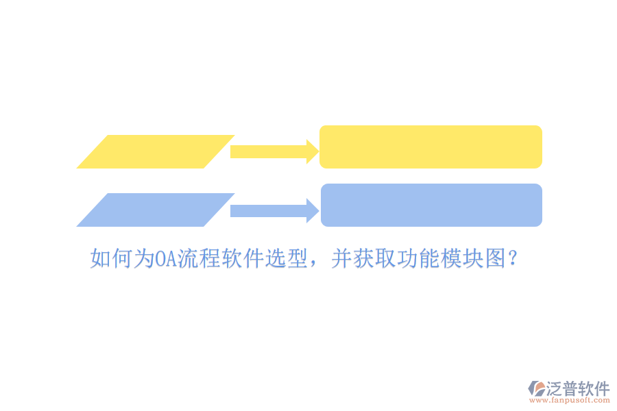 如何為OA流程軟件選型，并獲取功能模塊圖？