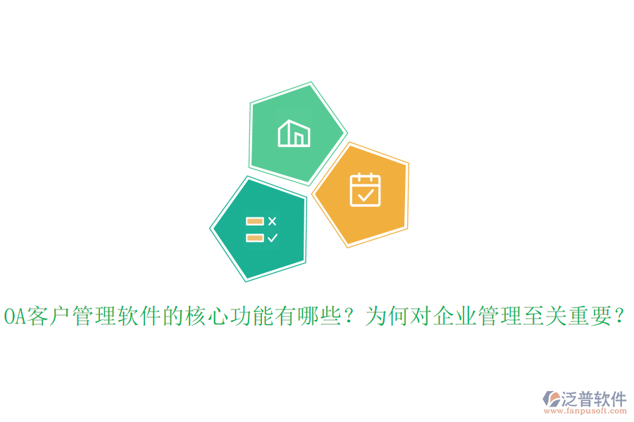 OA客戶管理軟件的核心功能有哪些？為何對企業(yè)管理至關(guān)重要？