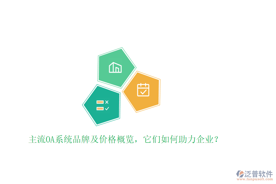 主流OA系統(tǒng)品牌及價(jià)格概覽，它們?nèi)绾沃ζ髽I(yè)？