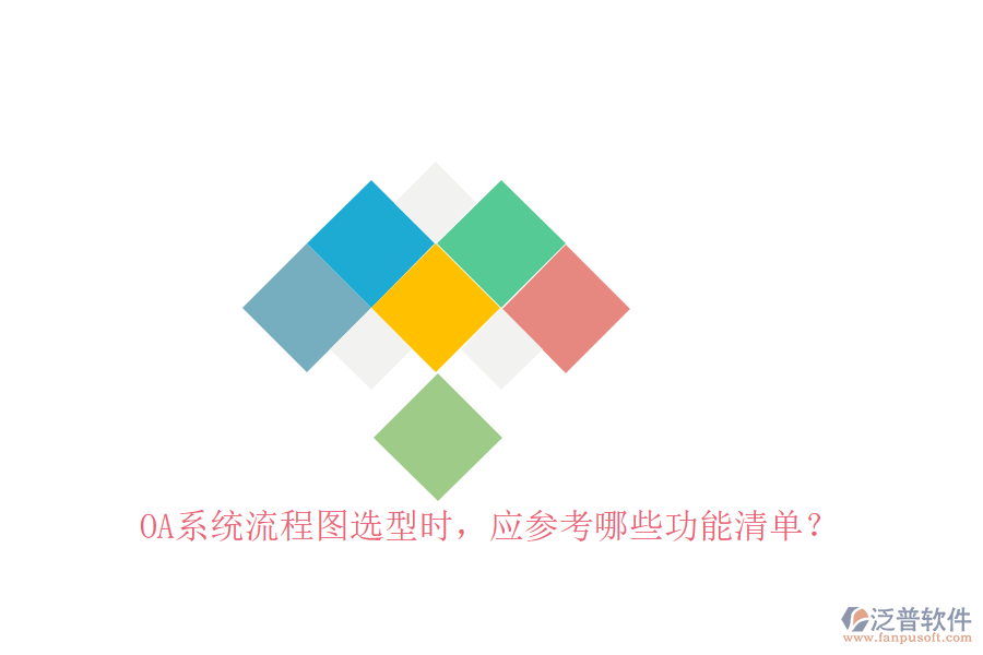 <a href=http://www.keekorok-lodge.com/oa/ target=_blank class=infotextkey>OA系統(tǒng)</a>流程圖選型時(shí)，應(yīng)參考哪些功能清單？