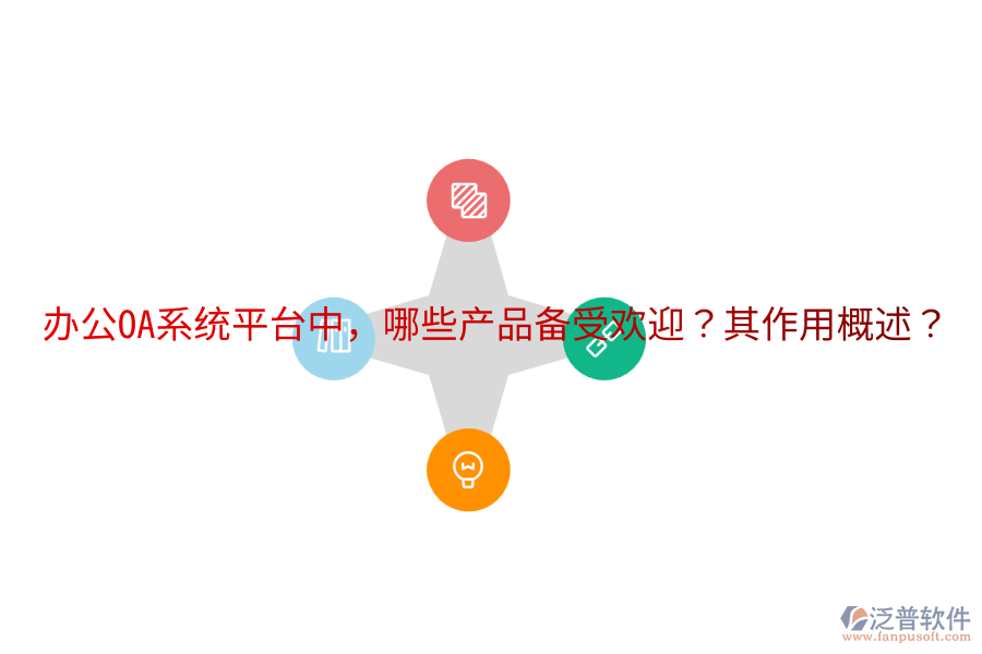  <a href=http://www.keekorok-lodge.com/oa/ target=_blank class=infotextkey>辦公OA系統(tǒng)</a>平臺(tái)中，哪些產(chǎn)品備受歡迎？其作用概述？