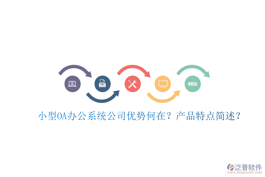  小型OA辦公系統(tǒng)公司優(yōu)勢何在？產(chǎn)品特點簡述？