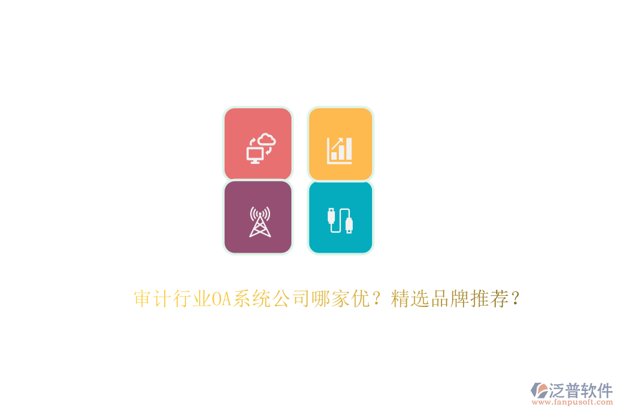 審計行業(yè)OA系統(tǒng)公司哪家優(yōu)？精選品牌推薦？