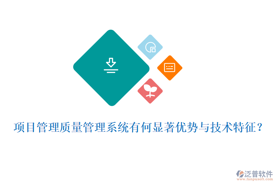 項目管理質量管理系統有何顯著優(yōu)勢與技術特征？