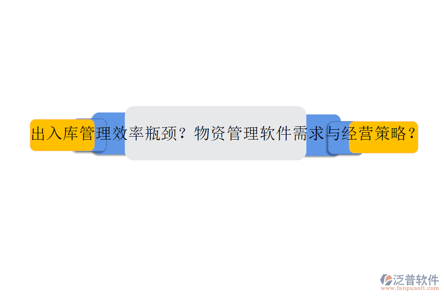 出入庫(kù)管理效率瓶頸?物資管理軟件需求與經(jīng)營(yíng)策略?